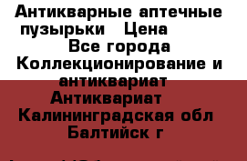 Антикварные аптечные пузырьки › Цена ­ 250 - Все города Коллекционирование и антиквариат » Антиквариат   . Калининградская обл.,Балтийск г.